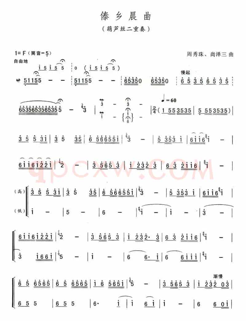 傣乡晨曲（葫芦丝二重奏）