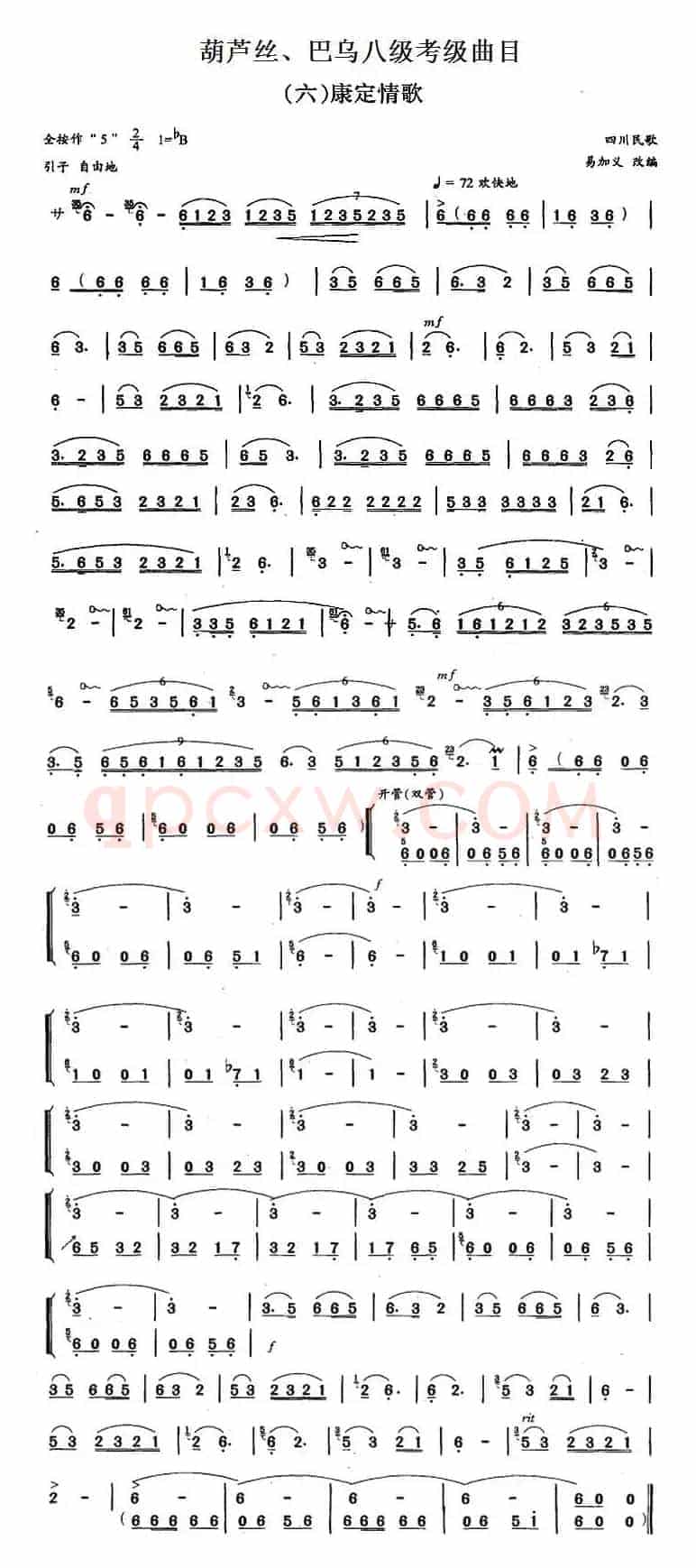 葫芦丝、巴乌八级考级曲目：康定情歌