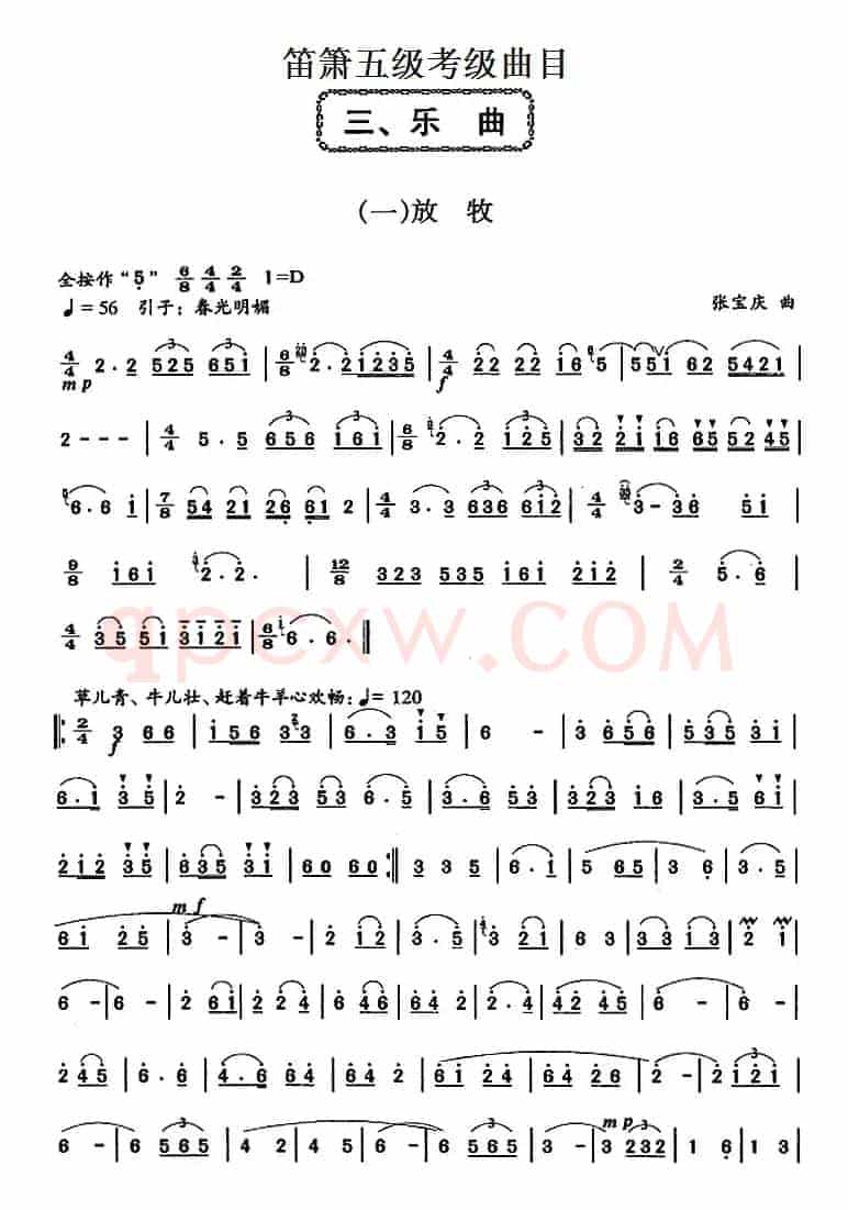 笛箫五级考级曲目：乐曲（1——4）