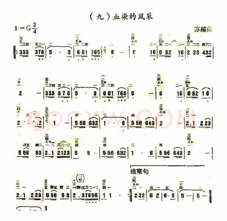血染的风采