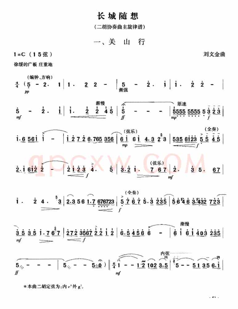 长城随想一、关山行（二胡协奏曲主旋律谱）