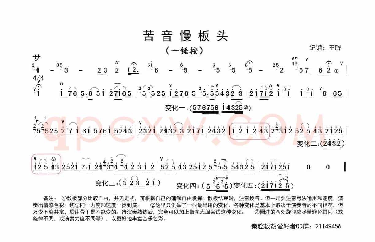 秦腔苦音慢板板头（板胡）