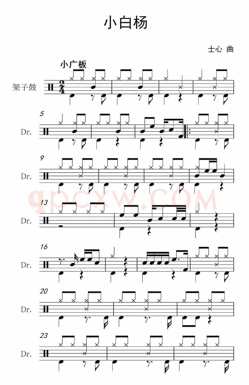 小白杨（架子鼓谱）