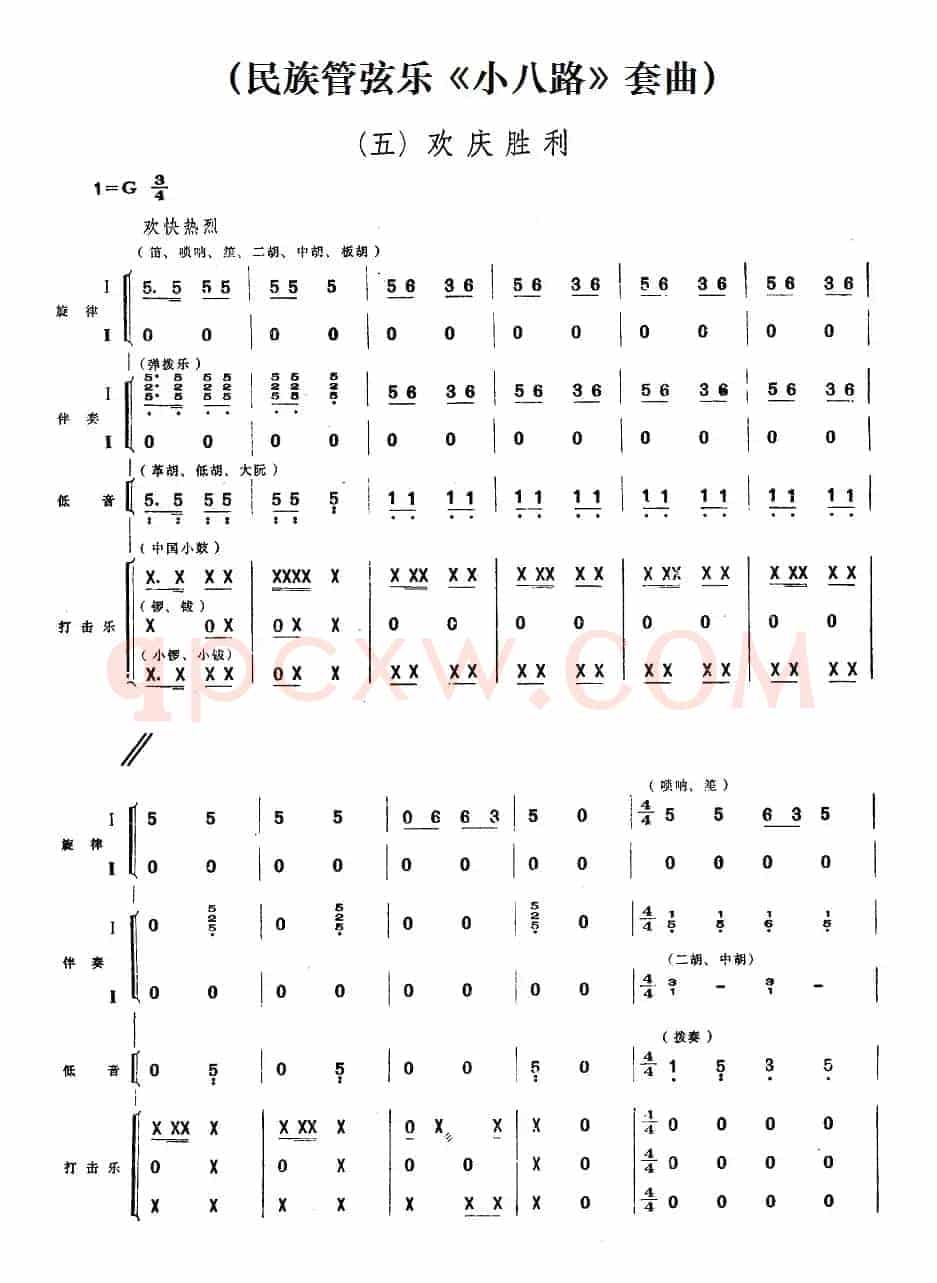 五、欢庆胜利（民族管弦乐《小八路》套曲）