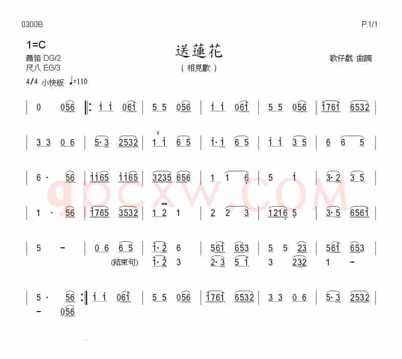 送莲花（歌仔戏曲调）（箫）