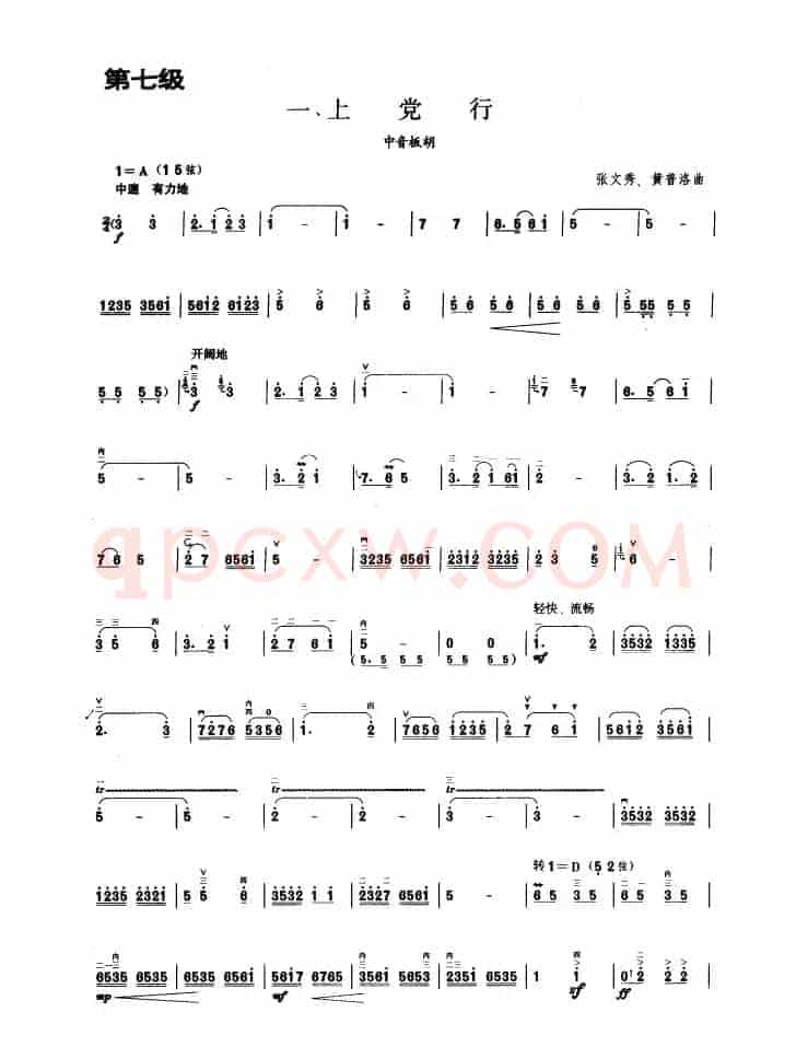 上党行（板胡曲集第七级）