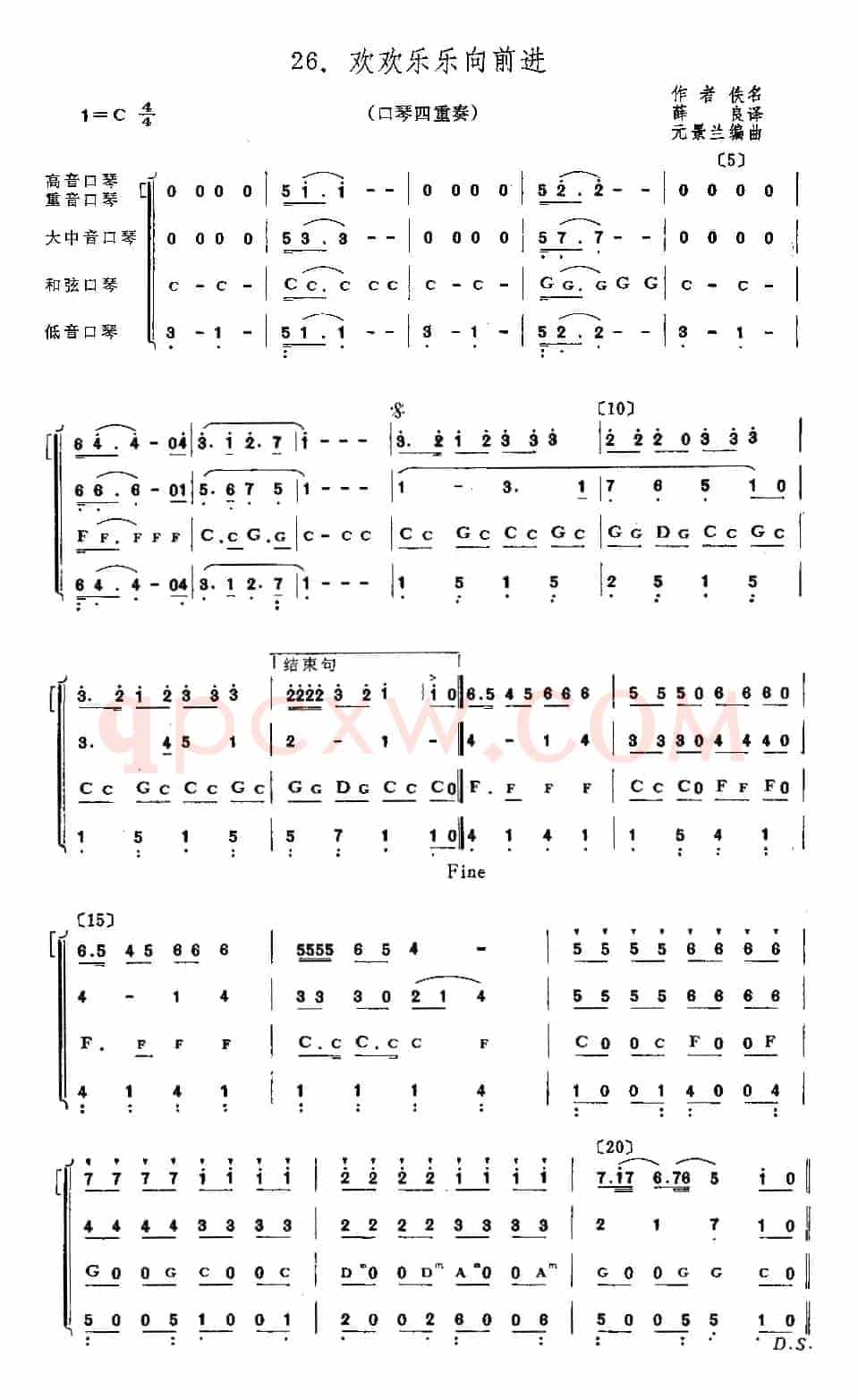 欢欢乐乐向前进（四重奏）