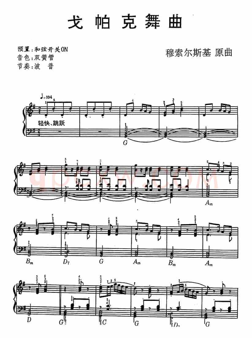 戈帕克舞曲