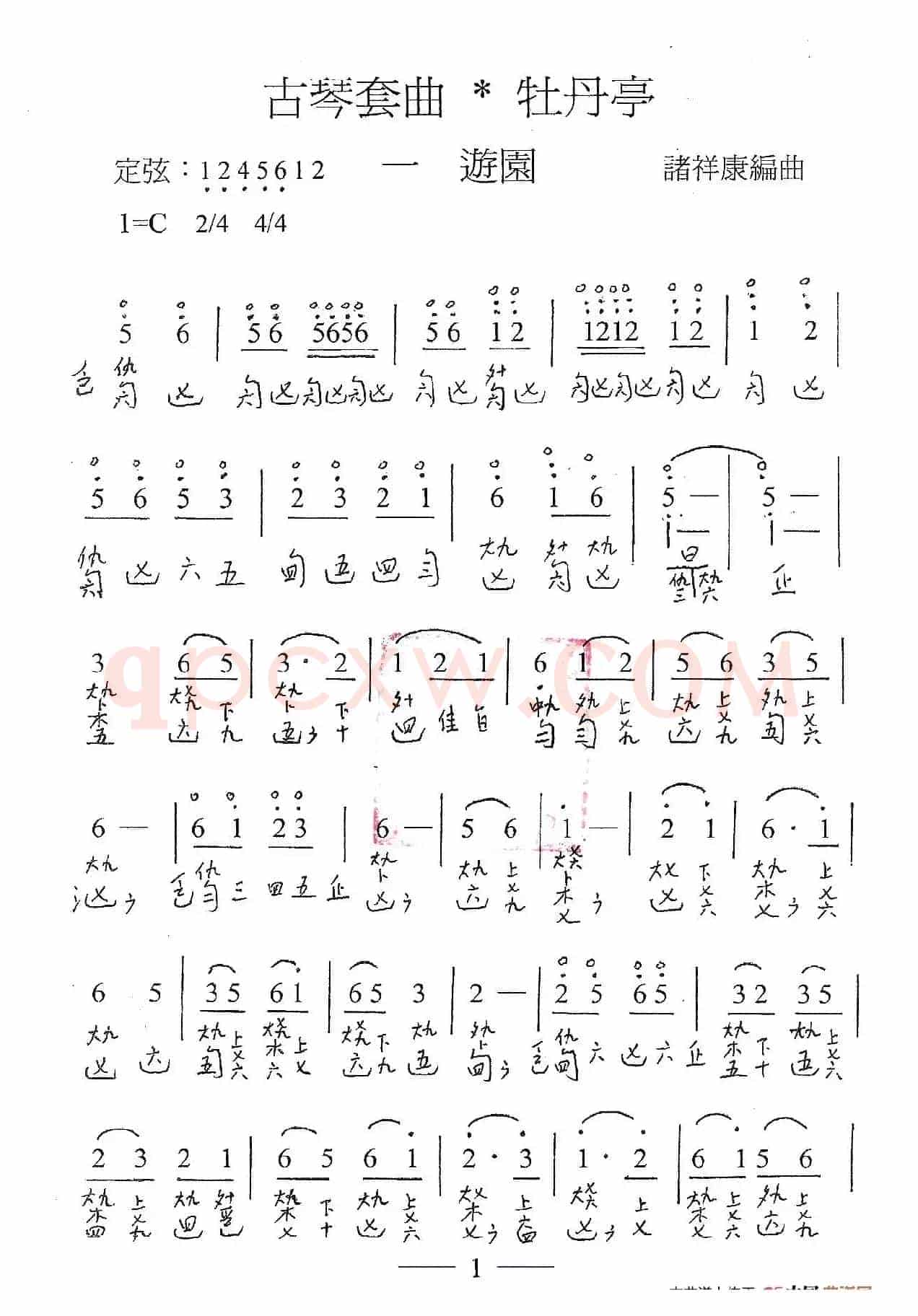 古琴套曲：牡丹亭·一游园（古琴谱、简谱+减字谱）