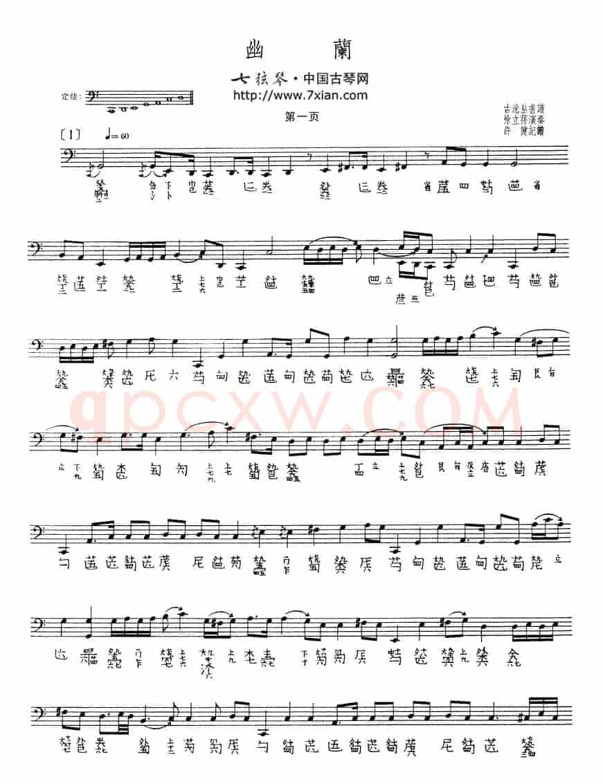 幽兰（徐立荪演奏版、古琴谱）