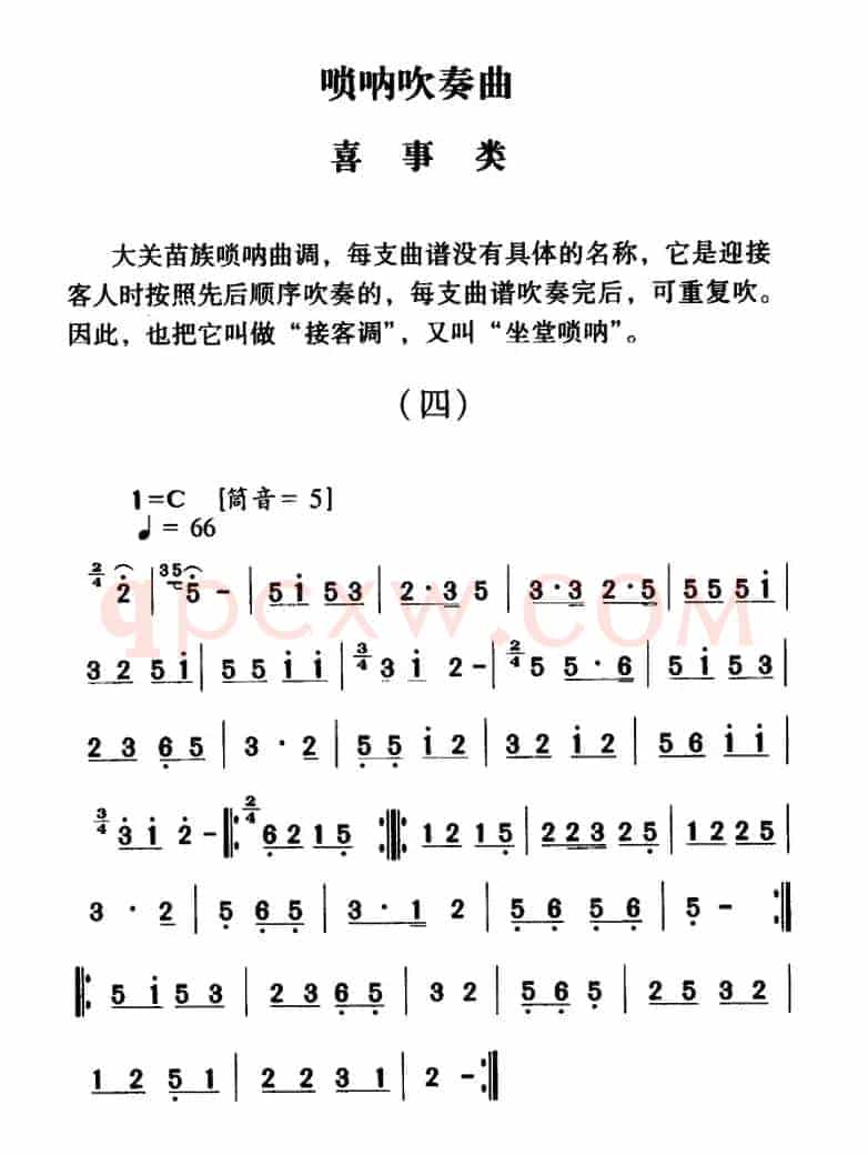 大关苗族唢呐吹奏曲调：喜事类（四）