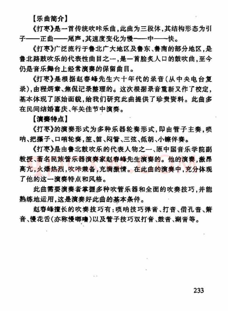打枣（吹咔曲）