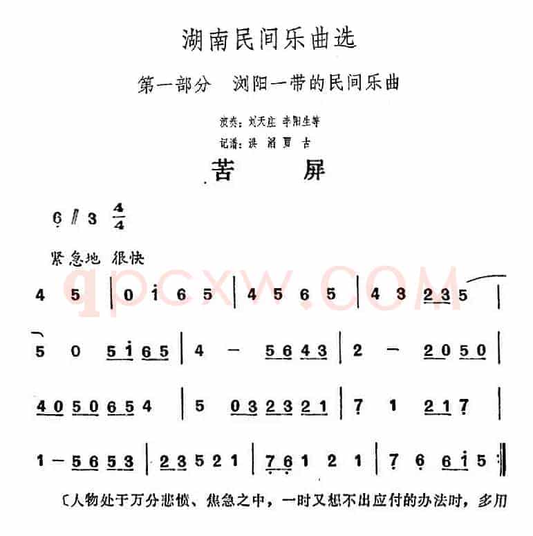 湖南民间乐曲选：苦屏