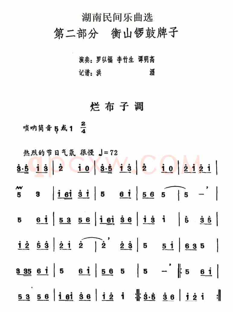 湖南民间乐曲选：烂布子调
