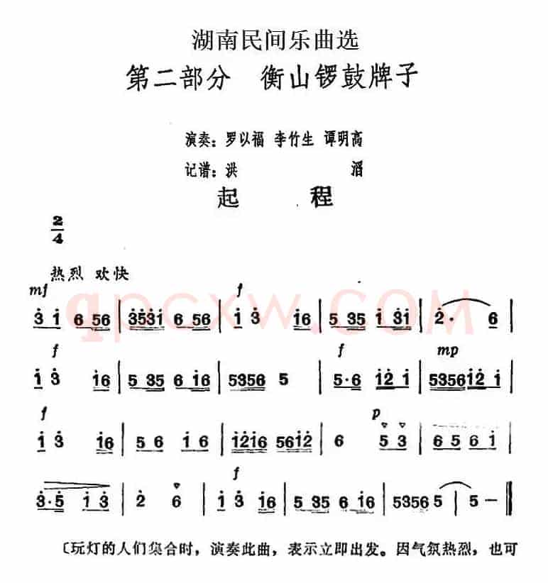 湖南民间乐曲选：起程