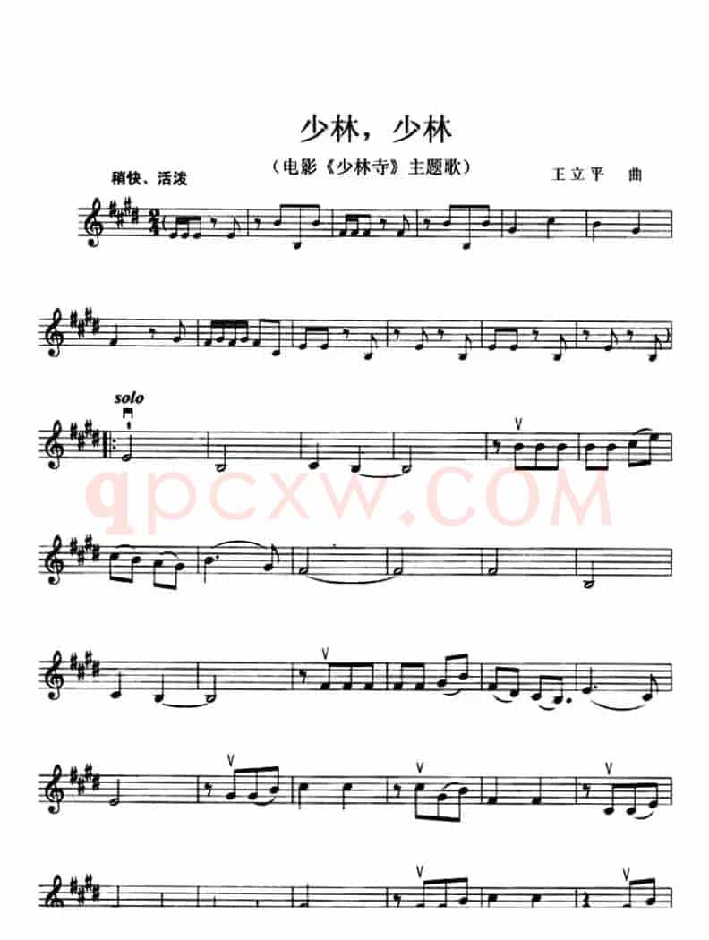 少林，少林（电影《少林寺》主题歌 [小提琴谱]）