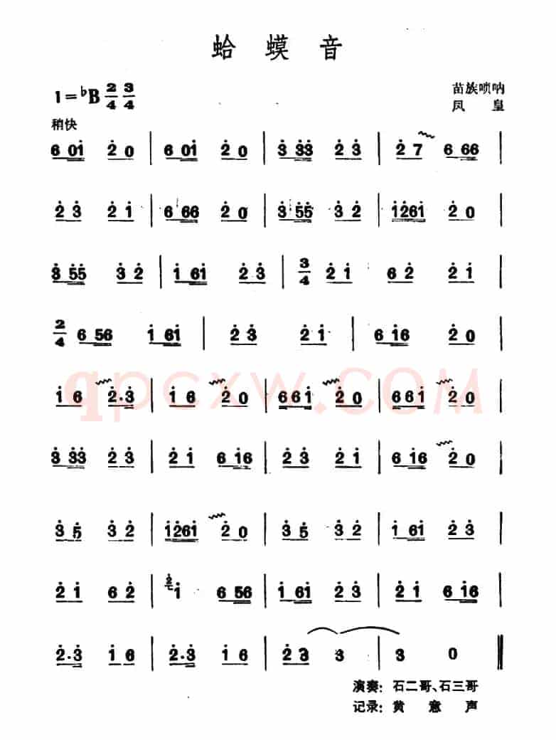 蛤蟆音 （苗族唢呐）