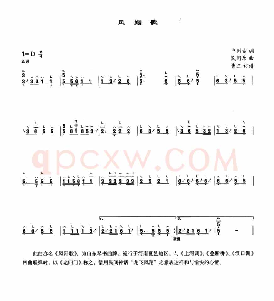 凤翔歌（中州古调、曹正订谱版）