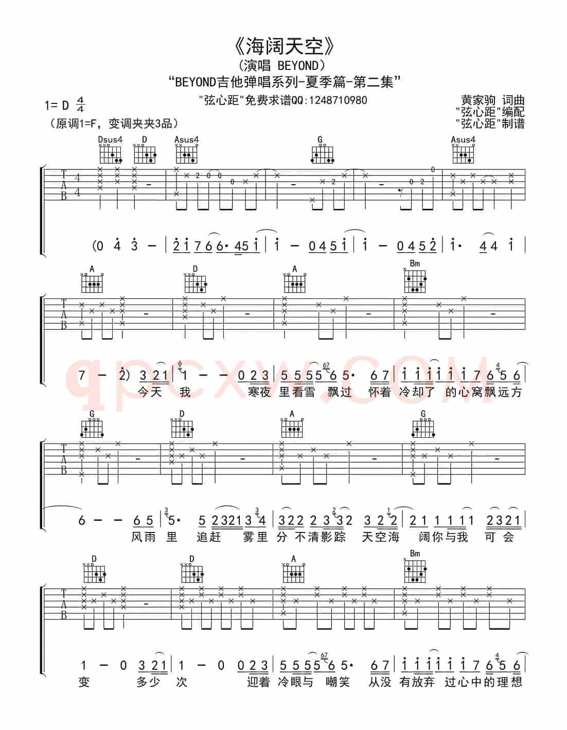 海阔天空（弦心距编配版）