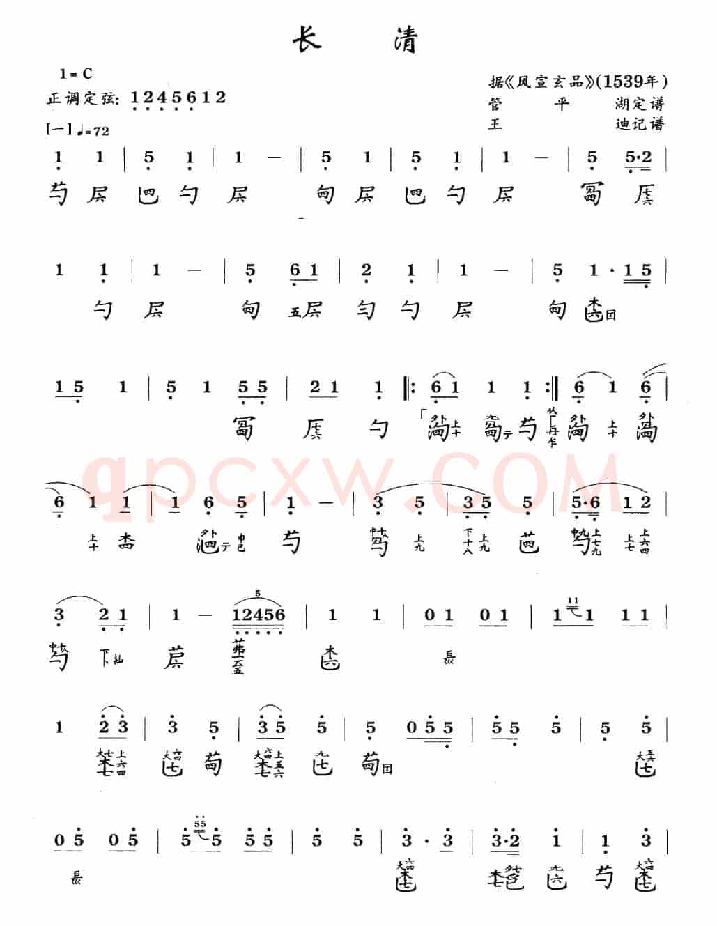长清（古琴谱、简谱+减字谱）