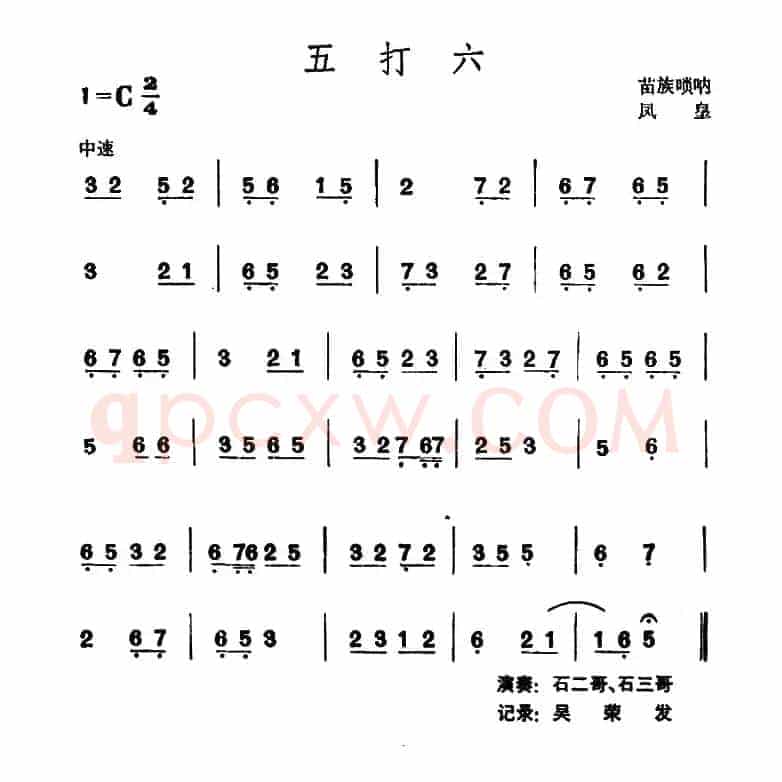 五打六 （苗族唢呐）