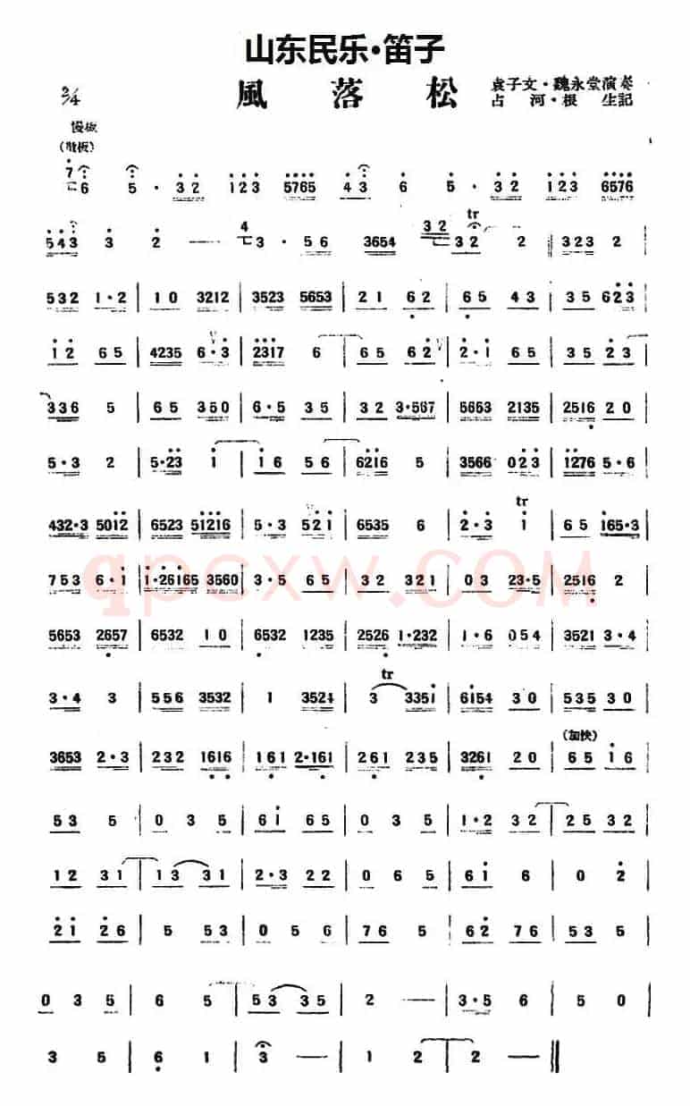 风落松（山东民乐、笛子）