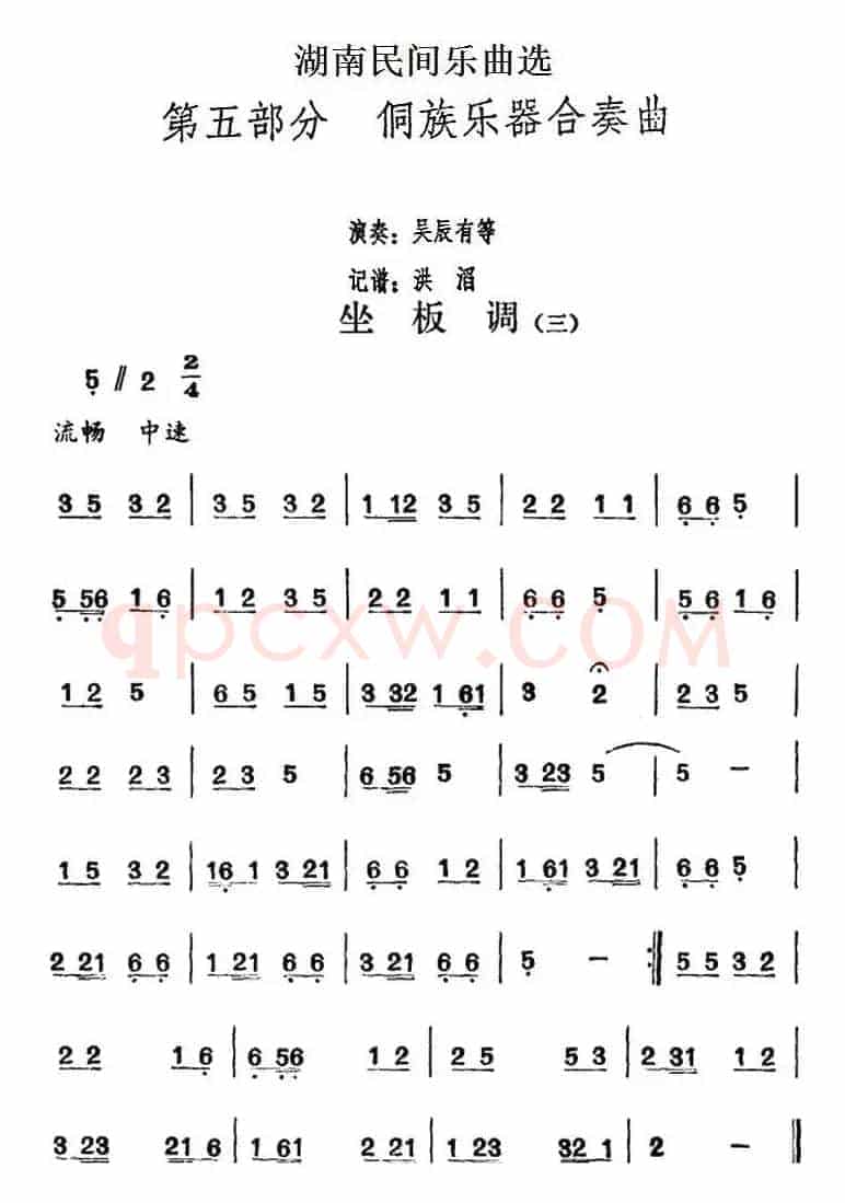 湖南民间乐曲选：坐板调（三）