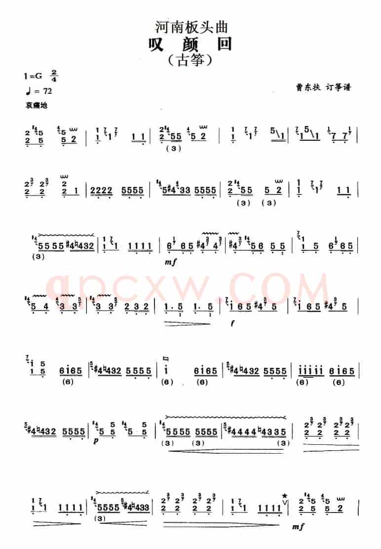 河南板头曲:叹颜回(古筝)