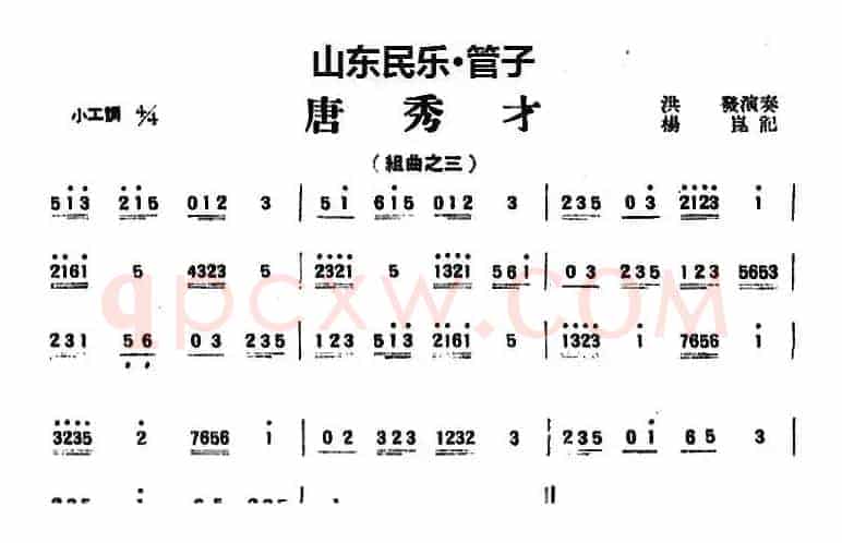唐秀才（山东民乐、管子）