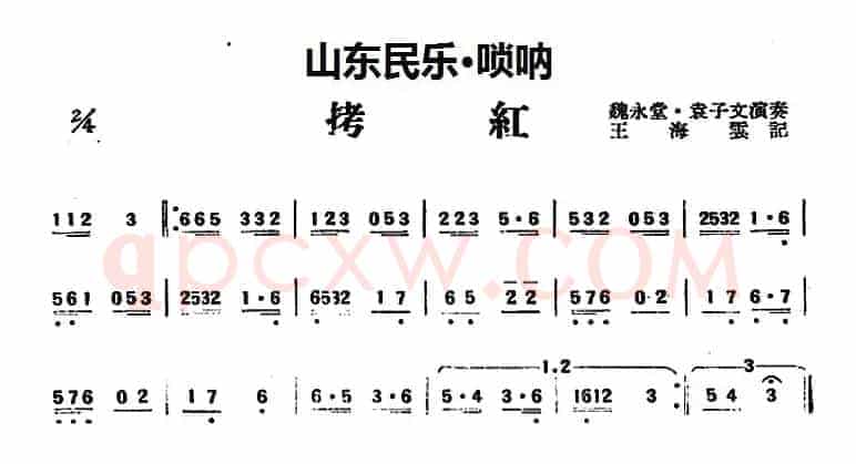 拷红（山东民乐、唢呐）