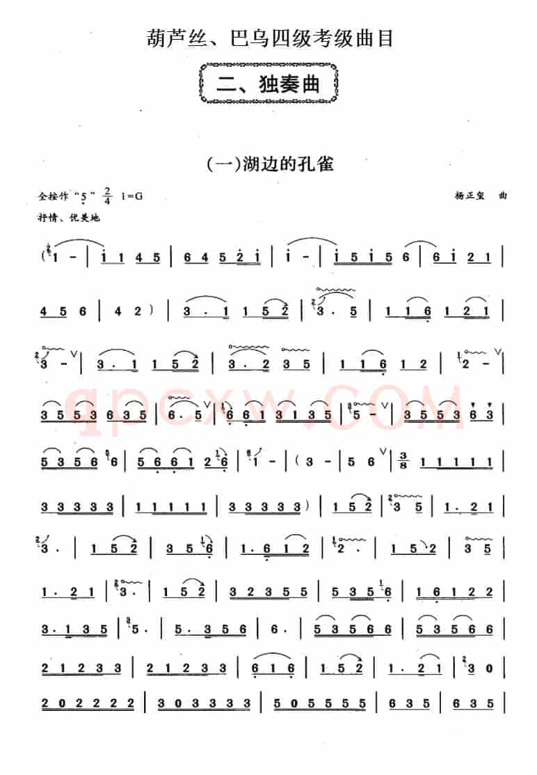葫芦丝、巴乌四级考级曲目：独奏曲（1——6）