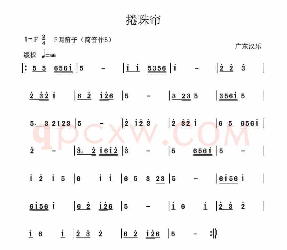 捲珠帘（广东汉乐）