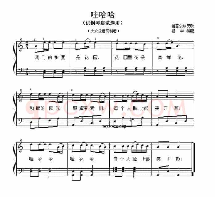 哇哈哈（钢琴启蒙小曲·76）