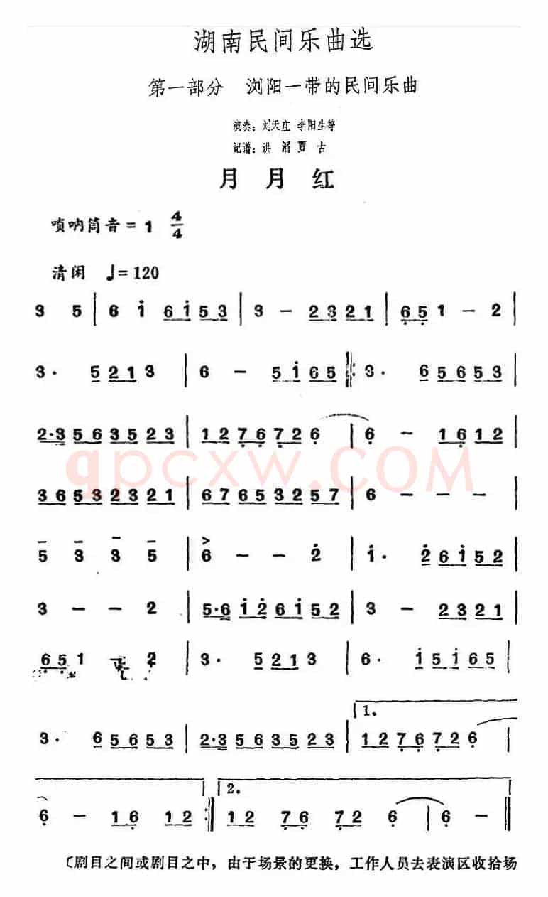 湖南民间乐曲选：月月红