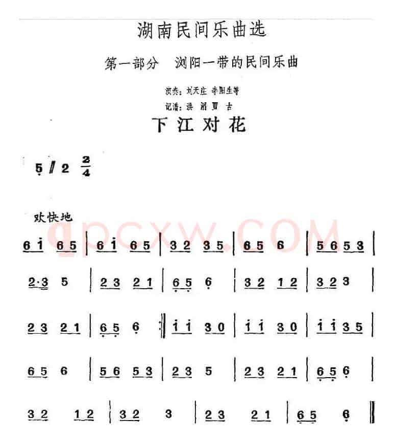 湖南民间乐曲选：下江对花