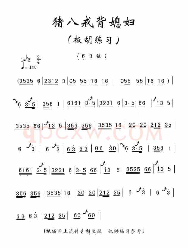 猪八戒背媳妇（板胡练习曲）