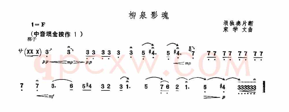 柳泉影魂（埙独奏片段）