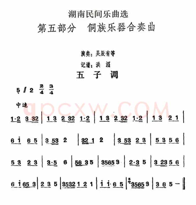 湖南民间乐曲选：五子调