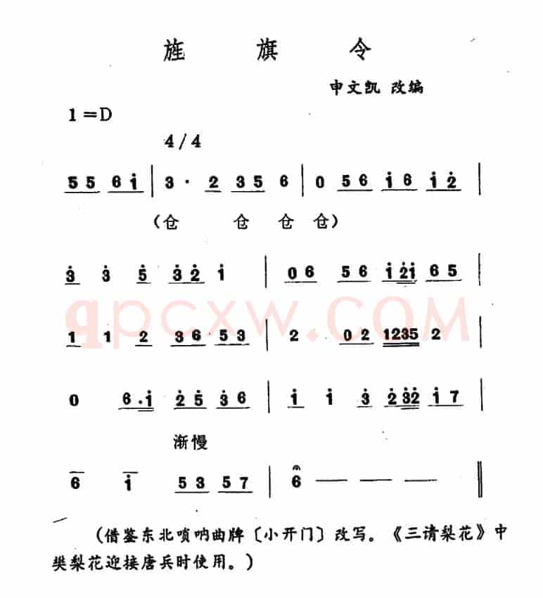 旌旗令（吉剧曲牌音乐）