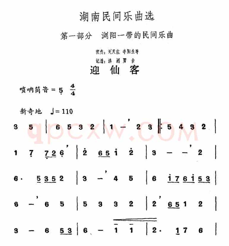 湖南民间乐曲选：迎仙客 