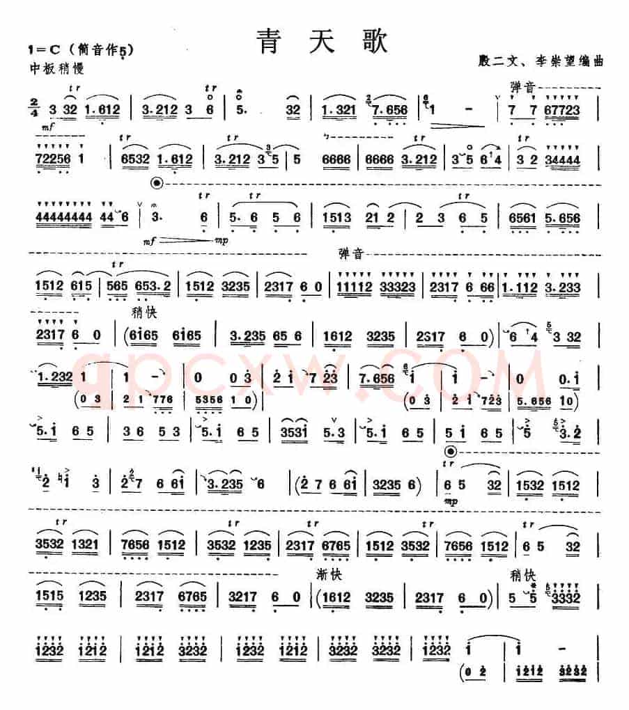 青天歌（唢呐谱）