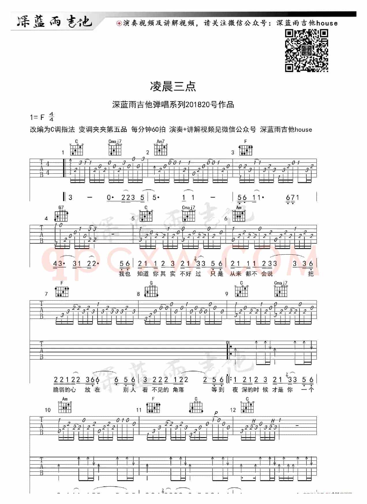 凌晨三点（深蓝雨吉他编配版）