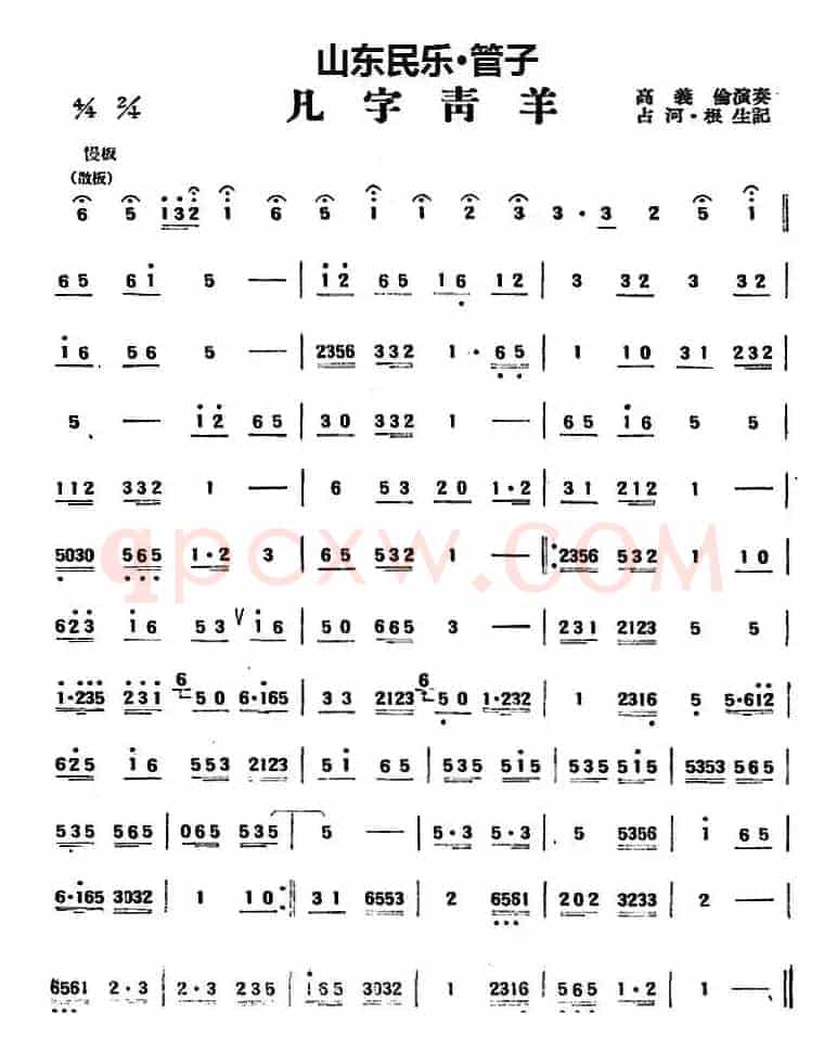 凡字青羊（山东民乐、管子）