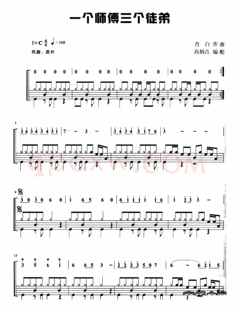 一个师傅三个徒弟（架子鼓、主旋律+鼓谱）