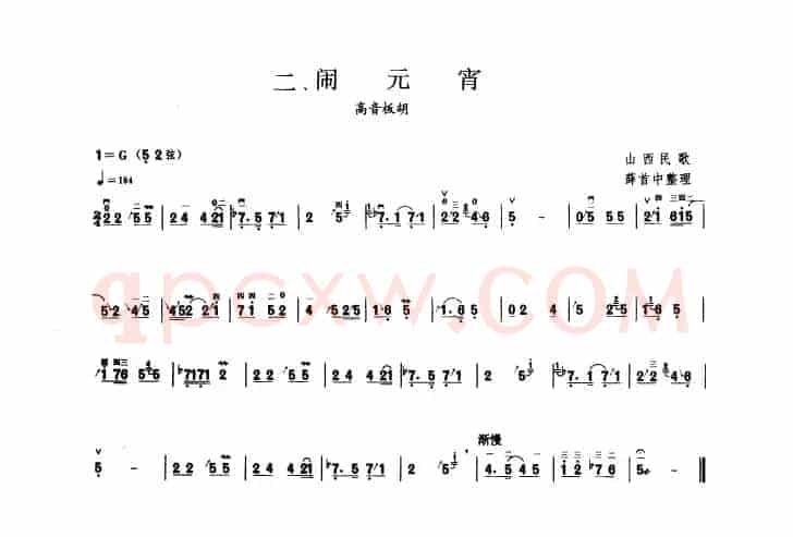 闹元宵（板胡曲集第二级）