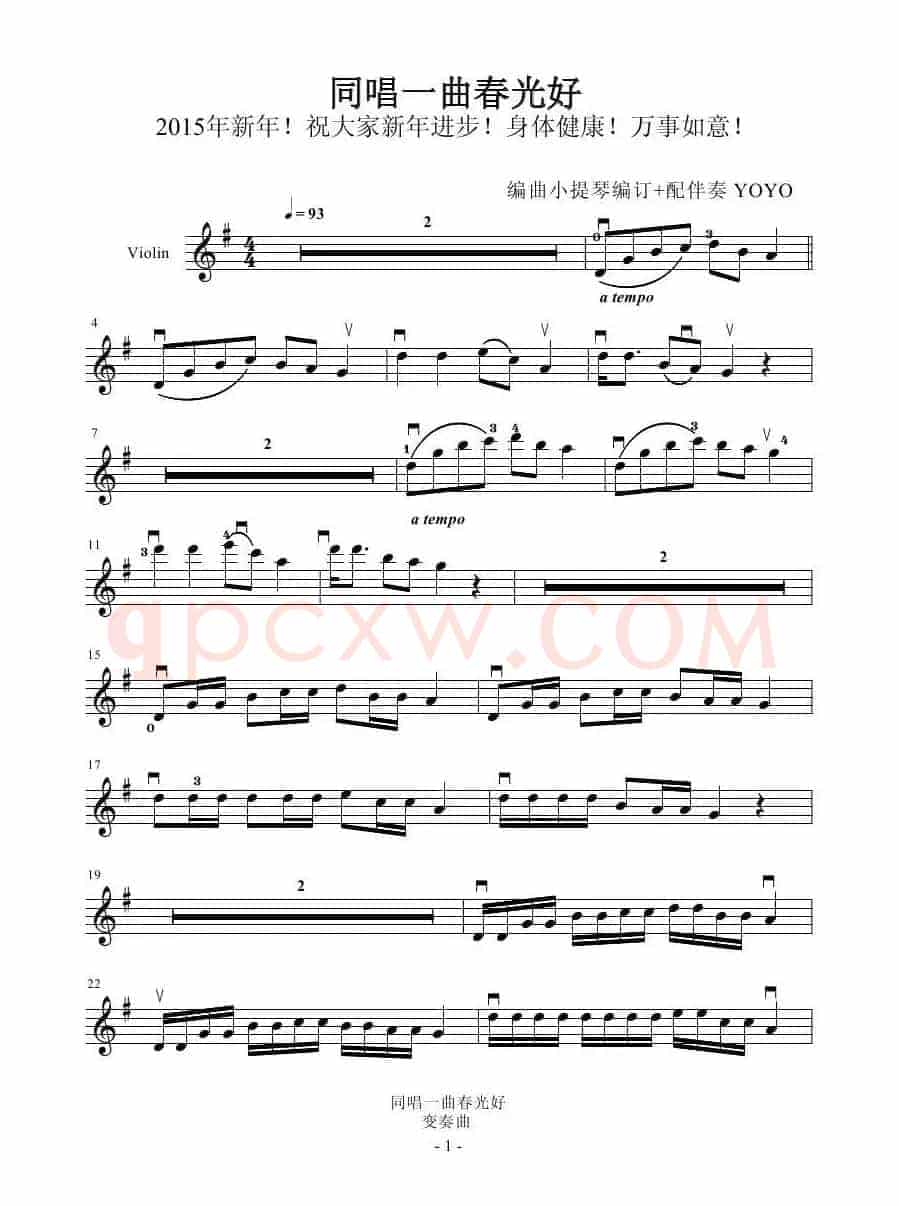同唱一曲春光好 （广州YOYO改编小提琴谱）