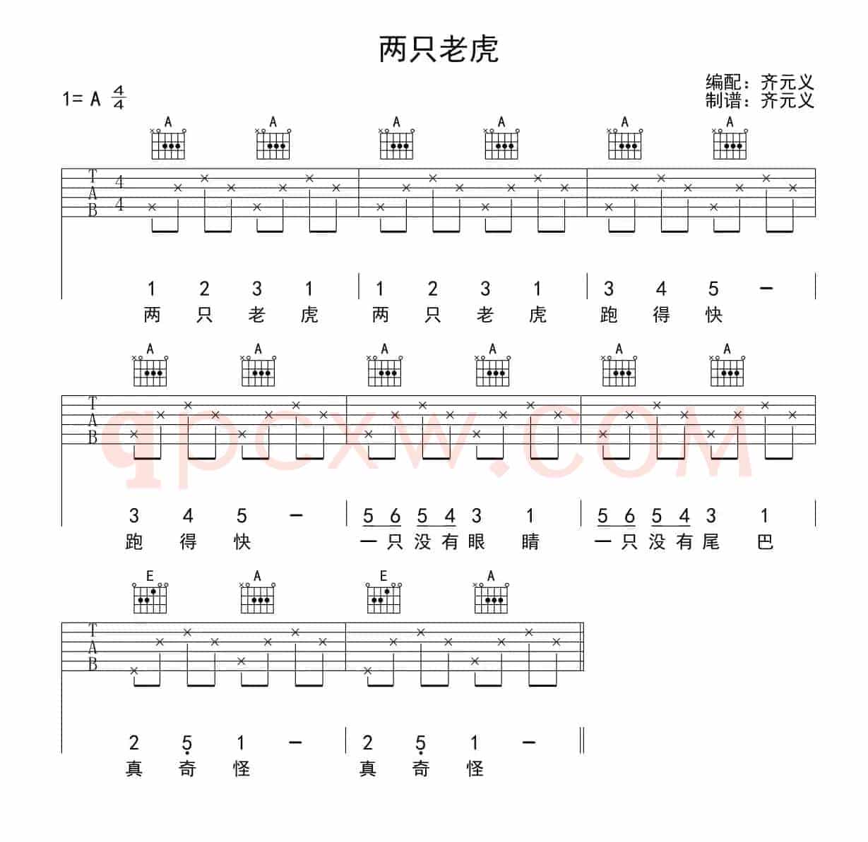 两只老虎（齐元义编配版）