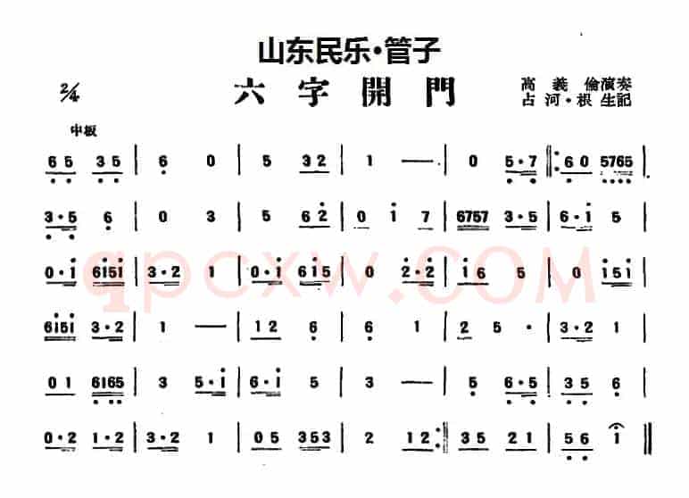 六字开门（山东民乐、管子）