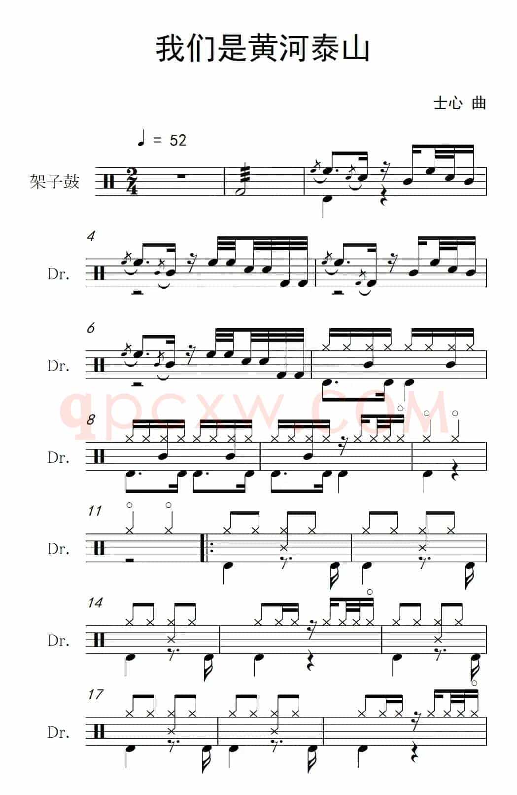 我们是黄河泰山（架子鼓谱）