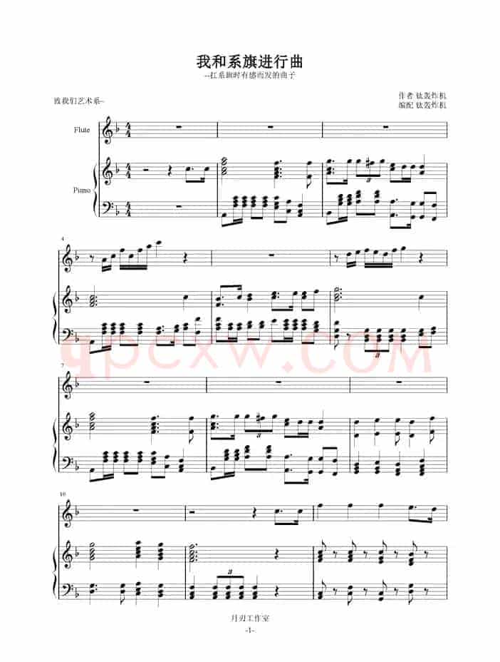 我和系旗进行曲（钢琴伴奏谱）